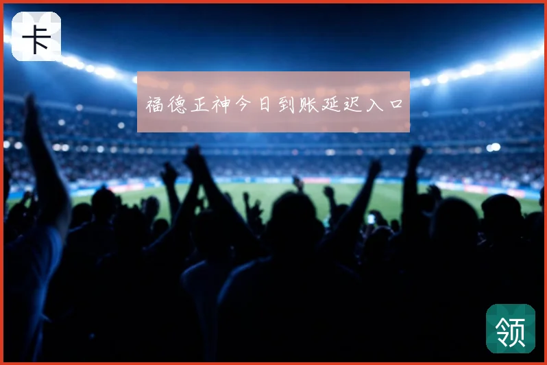 福德正神今日到账延迟入口