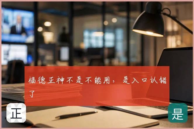 福德正神不是不能用，是入口认错了