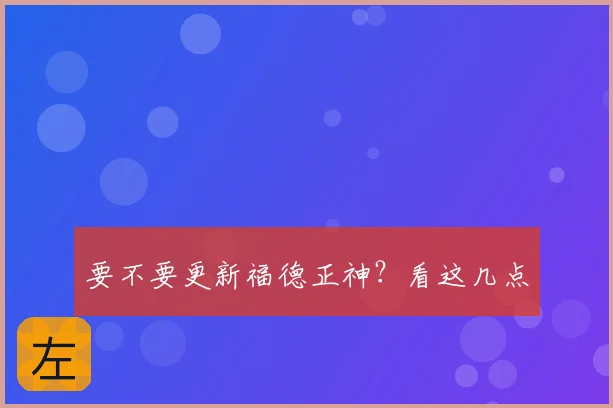 要不要更新福德正神?看这几点