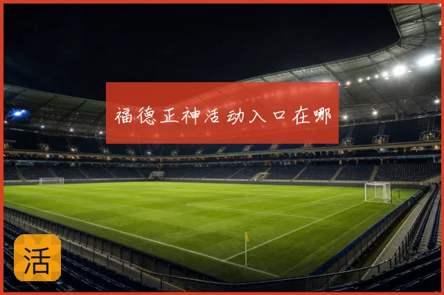 福德正神活动入口在哪