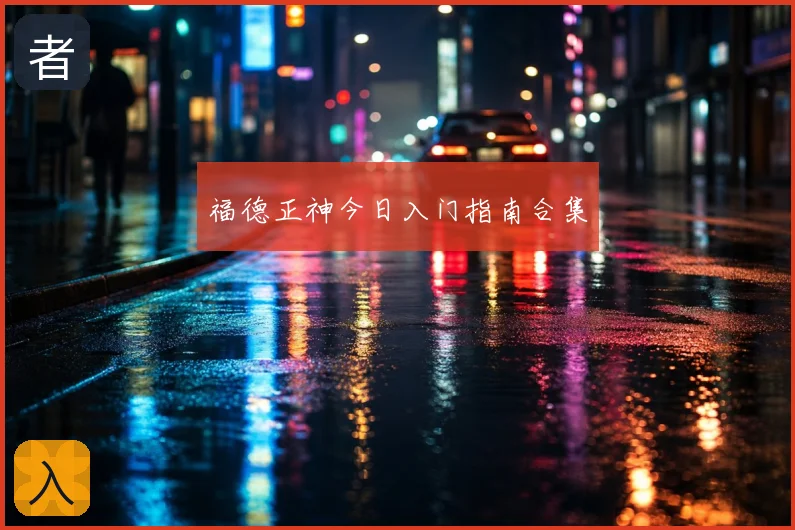福德正神今日入门指南合集