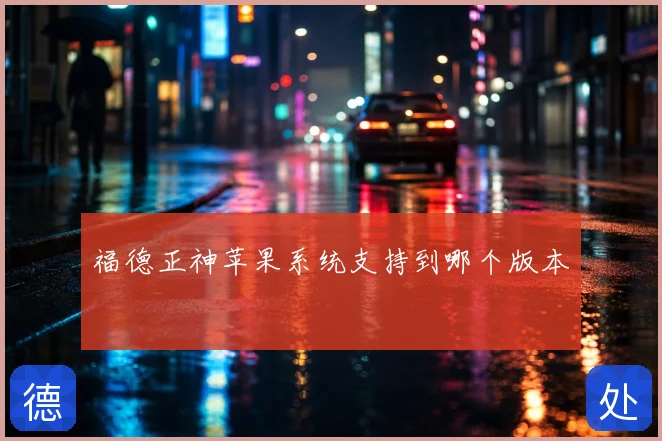 福德正神苹果系统支持到哪个版本