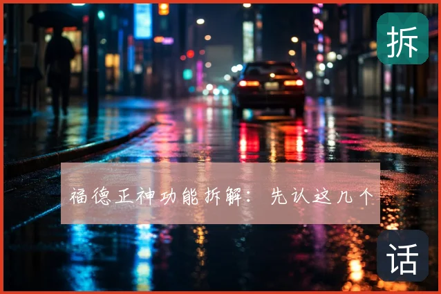 福德正神功能拆解:先认这几个